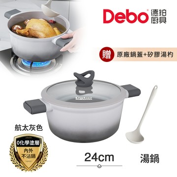 【Debo德鉑】鈦陶瓷 不沾鍋 湯鍋 24cm/3.5L IH全對應(贈鍋蓋+矽膠湯勺)