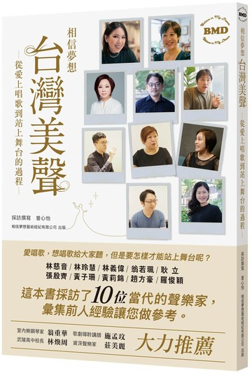 台灣美聲~從愛上唱歌到站上舞台的過程 (1版) 曾心怡 2025 相信夢想