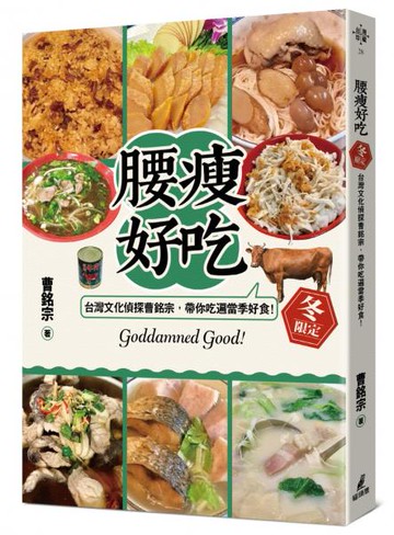 腰瘦好吃！（冬限定）台灣文化偵探曹銘宗，帶你吃遍當季好食！【城邦讀書花園】