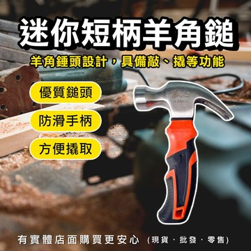 【台灣現貨🔥免運🔥24H出貨】羊角槌 拔釘錘 迷你短柄羊角鎚 營釘錘 迷你鎚 營釘鎚 鐵鎚 鎚子 槌子 錘子 興雲網購