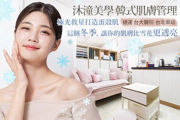 【台北】沐潼美學 韓式肌膚管理 #GOMAJI吃喝玩樂券#電子票券#美體護膚