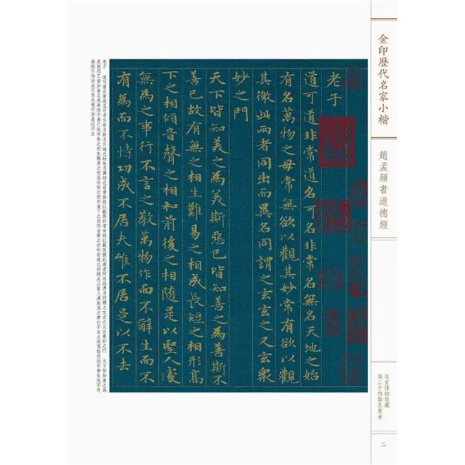 趙孟フ書道徳経　金印歴代名家小楷　繁体字釈文付き　中国語書道 #36213;孟#38955;#20070;道?#32463;　金印#21382;代名家小楷