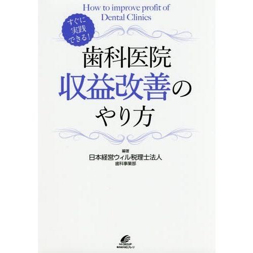 歯科医院収益改善のやり方 すぐに実践できる