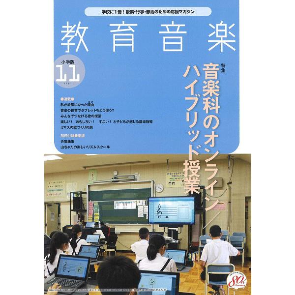 雑誌 教育音楽 小学版 2021年11月号 音楽之友社