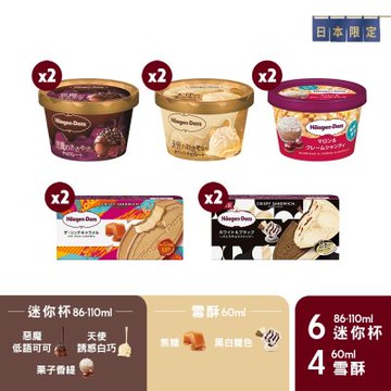 哈根達斯 日本限定 甜蜜驚喜三重奏10入組(惡魔可可x天使白巧)