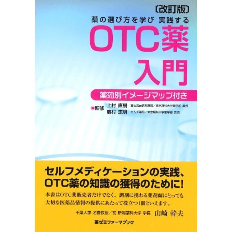 薬の選び方を学び 実践する OTC薬入門〔改訂版〕 (薬ゼミファーマブック)