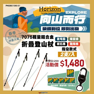 【Horizon】7075輕量鋁合金折疊登山杖 四色 天際線 健走杖 手杖 三折快扣 徒步杖居家 登山 露營 悠遊戶外｜APP賺10%點數回饋