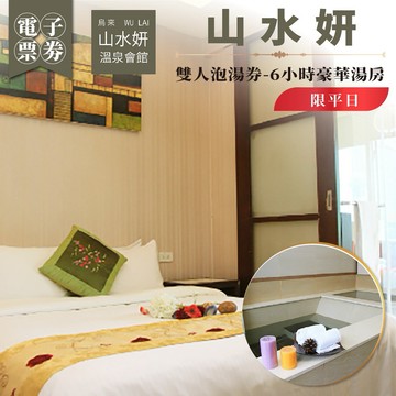 烏來【山水妍】雙人平日泡湯券-6小時豪華湯房MO26S