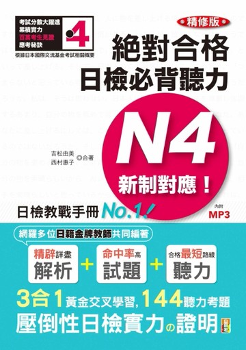 精修版 新制對應 絕對合格！日檢必背聽力N4（25K＋MP3）[二手書_良好]