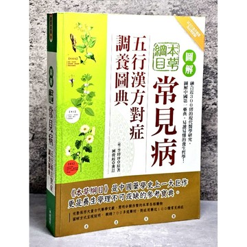 ➤〔特價出清〕➤原價450元 圖解本草綱目常見病: 五行漢方對症調養圖典 作者 (明) 李時珍/ 原著