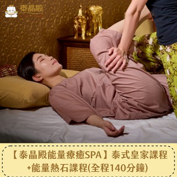 【泰晶殿能量療癒】泰式皇家課程120分鐘+能量熱石課程20分鐘(全程140分鐘) 喜客券