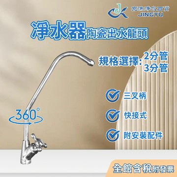 【京漁淨水百貨】三叉柄陶瓷鵝頸快接式出水龍頭 2分管/3分管 淨水器/過濾器/RO逆滲透純水機 鵝頸出水龍頭