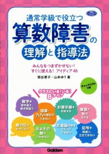  通常学級で役立つ算数障害の理解と指導法 みんなをつまずかせない！すぐに使える！アイディア４８ 学研のヒューマンケアブック