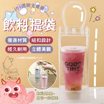 環保PP+PVC軟管 Ins透明文青風飲料提袋 25*10*10cm 萬用透明手提袋