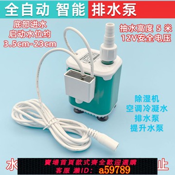【全網低價 可打統編】智能全自動排水泵潛水泵12除濕機空調冷凝水地下室滲水下雨排水泵