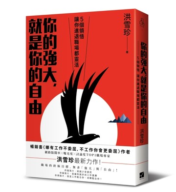 你的強大，就是你的自由：5個領悟，讓你進退職場都靈活[二手書_良好]