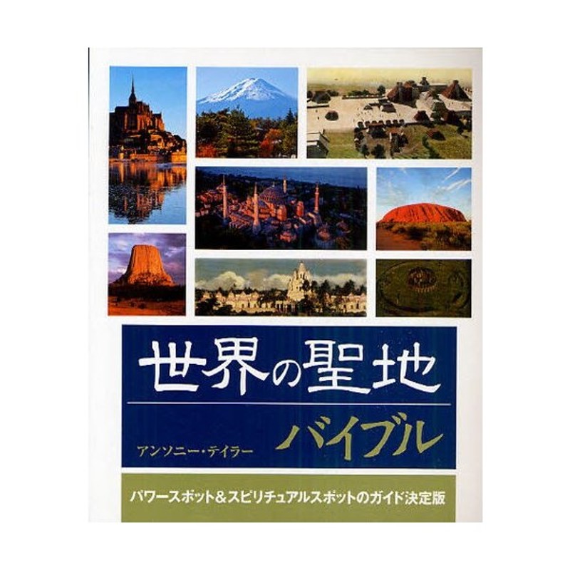 スピリチュアルスポットのガイド決定版　パワースポット　訳　アンソニー・テイラー　鈴木宏子　著　世界の聖地バイブル　LINEショッピング