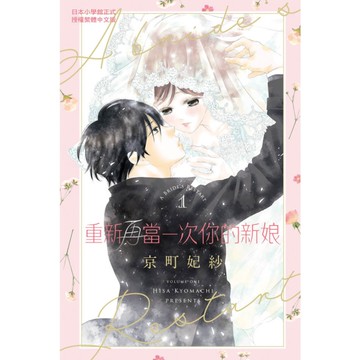 重新再當一次你的新娘(1)