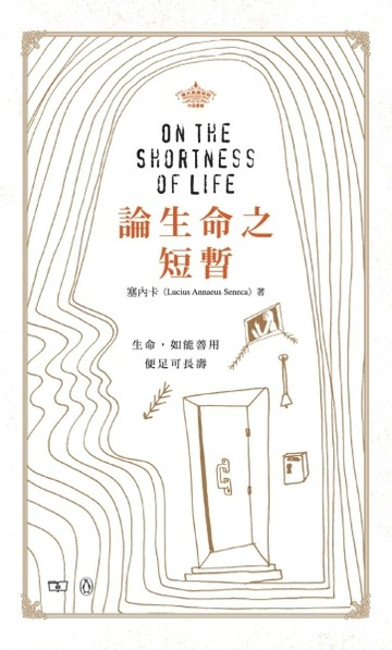論生命之短暫 On the Shortness of Life（中英對照）[二手書_良好]