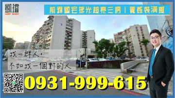 前鋒國宅採光超亮三房｜質感裝潢風｜高雄市鼓山區九如四路