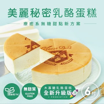 【起士公爵】美麗秘密乳酪蛋糕 6吋
