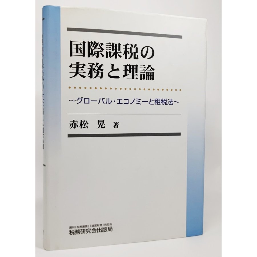 国際課税の実務と理論―グローバル・エコノミーと租税法 赤松晃 著 税務