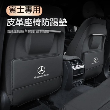【台灣出貨】Benz 賓士座椅防踢墊座椅防踢墊 車用防踢墊 椅背收納袋 C級 A級 E級 GLC GLB GLA GLE