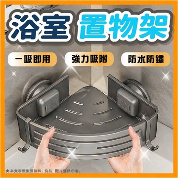 浴室置物架 吸盤置物架 太空鋁吸盤置物架 浴室轉角架  壁掛置物架 廁所置物架 衛浴置物架 吸盤三角 收納架