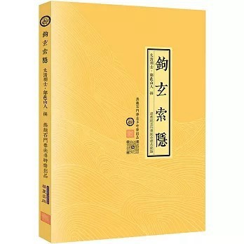 <全新>華夏(貿騰)出版 【鉤玄索隱(簡)(鄗邑山人)】(2024年12月)(9786267519349)