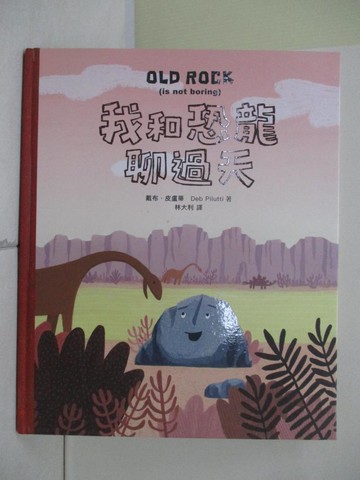 【書寶二手書T7／少年童書_QIX】我和恐龍聊過天_戴布‧皮盧蒂, 林大利