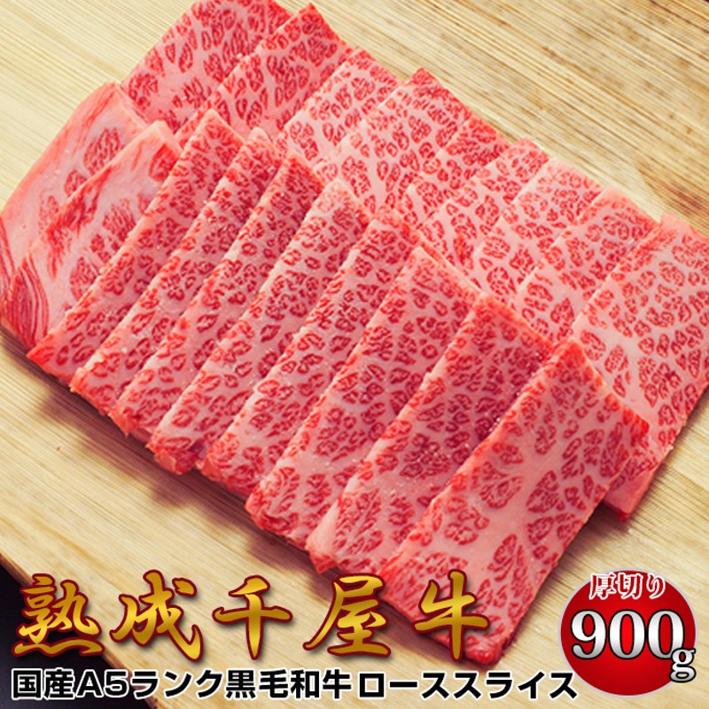 千屋牛 A5ランク 熟成肉 ロース 焼肉用 厚切りスライス 900g 岡山県