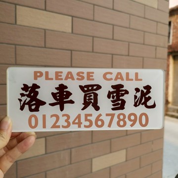 落車買雪泥咖啡泊挪移車號碼牌亞克力港式水牌車飾吸貼前檔風玻璃