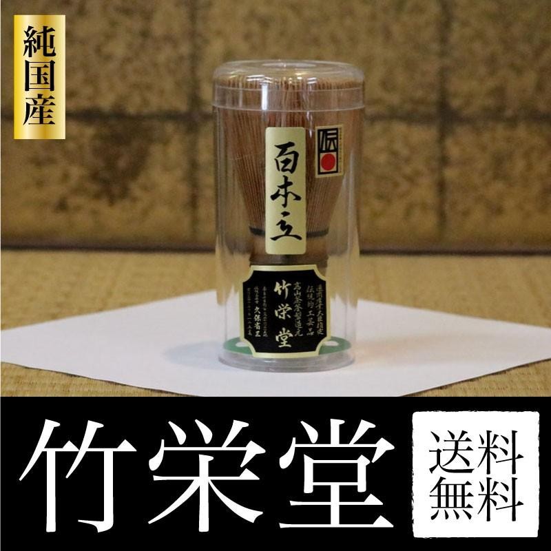 茶筅（ちゃせん） 竹栄堂「百本立」 煤竹 茶道具 お茶 抹茶 | LINE 