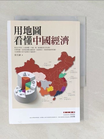 【書寶二手書T1／財經企管_SWM】用地圖看懂中國經濟_張昱謙