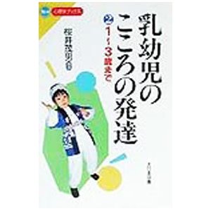 乳幼児のこころの発達 2／桜井茂男