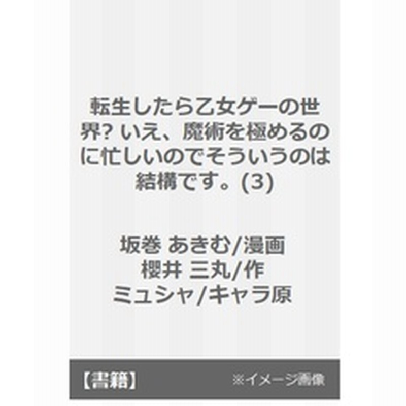 転生したら乙女ゲーの世界 いえ 魔術を極めるのに忙しいのでそういうのは結構です ３ 通販 Lineポイント最大2 0 Get Lineショッピング