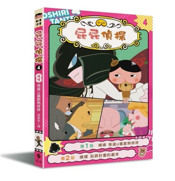屁屁偵探動畫漫畫4：噗噗 怪盜U喜歡熱呼呼[二手書_良好]