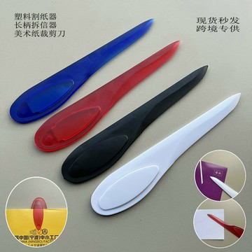 塑料手柄柳葉刀 美術紙裁剪刀 長柄拆信器 A4紙裁紙器 塑料割紙器【益三和】可開發票