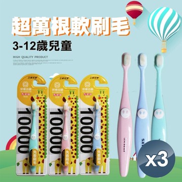 【小魚嚴選】X10000超細纖維兒童牙刷 3支