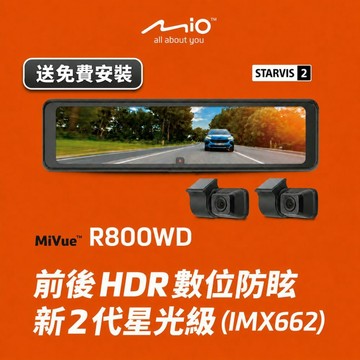 Mio MiVue R800WD送32G 送免費到府安裝 分離式鏡頭 新2代星光級 HDR數位防眩 後視鏡型行車記錄器