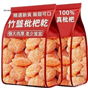 【台灣現貨】竹鹽枇杷大果烘乾特產酸甜水果枇杷膏果脯無核jjuy