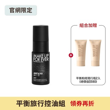 【平衡旅行控油組】買 超光肌控油定妝噴霧30ml #黑特霧 贈 HD SKIN 粉無痕平衡肌底粉底液隨行瓶5ml兩入 - MAKE UP FOR EVER