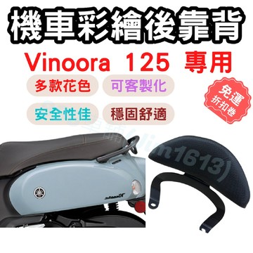 vinoora 靠背 vinoora 125 後靠背 vinoora 配件 椅墊 坐墊 座墊 機車靠背墊 機車靠背 機車
