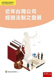 近年台灣公司經營法制之發展[二手書_良好]
