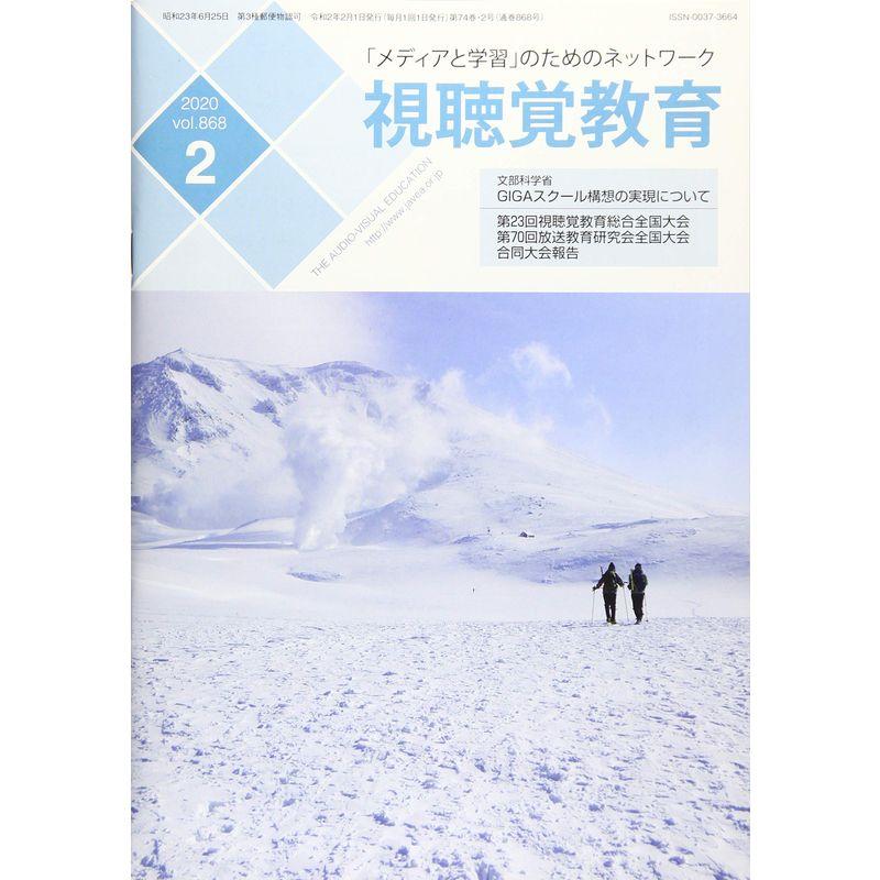 視聴覚教育 2020年 02 月号 雑誌