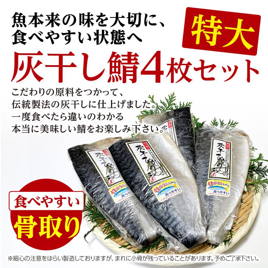 サバ 灰干し 4枚入り 干物 高級 骨取り 国産 千葉県銚子産 鯖 特大 ひもの ギフト さば お酒のおつまみ 酒の肴 取り寄せ 惣菜 冷凍 贈り物 グルメ 敬老の日