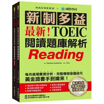 新制多益-最新! 新制TOEIC多益閱讀題庫解析: 最新收錄精準10回模擬試題! 每月進場實測分析、完整傳授答題技巧