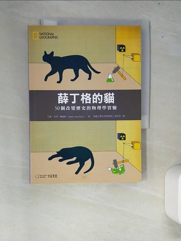 【書寶二手書T3／大學理工醫_XEX】薛丁格的貓：50個改變歷史的物理學實驗_亞當‧哈特－戴維斯,  張如芳