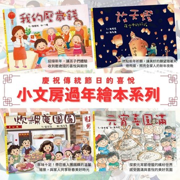小文房-我的壓歲錢/放天燈：夜空中的祝福/炊粿慶團圓/元宵喜圓滿 過年 新年 除夕 元宵節
