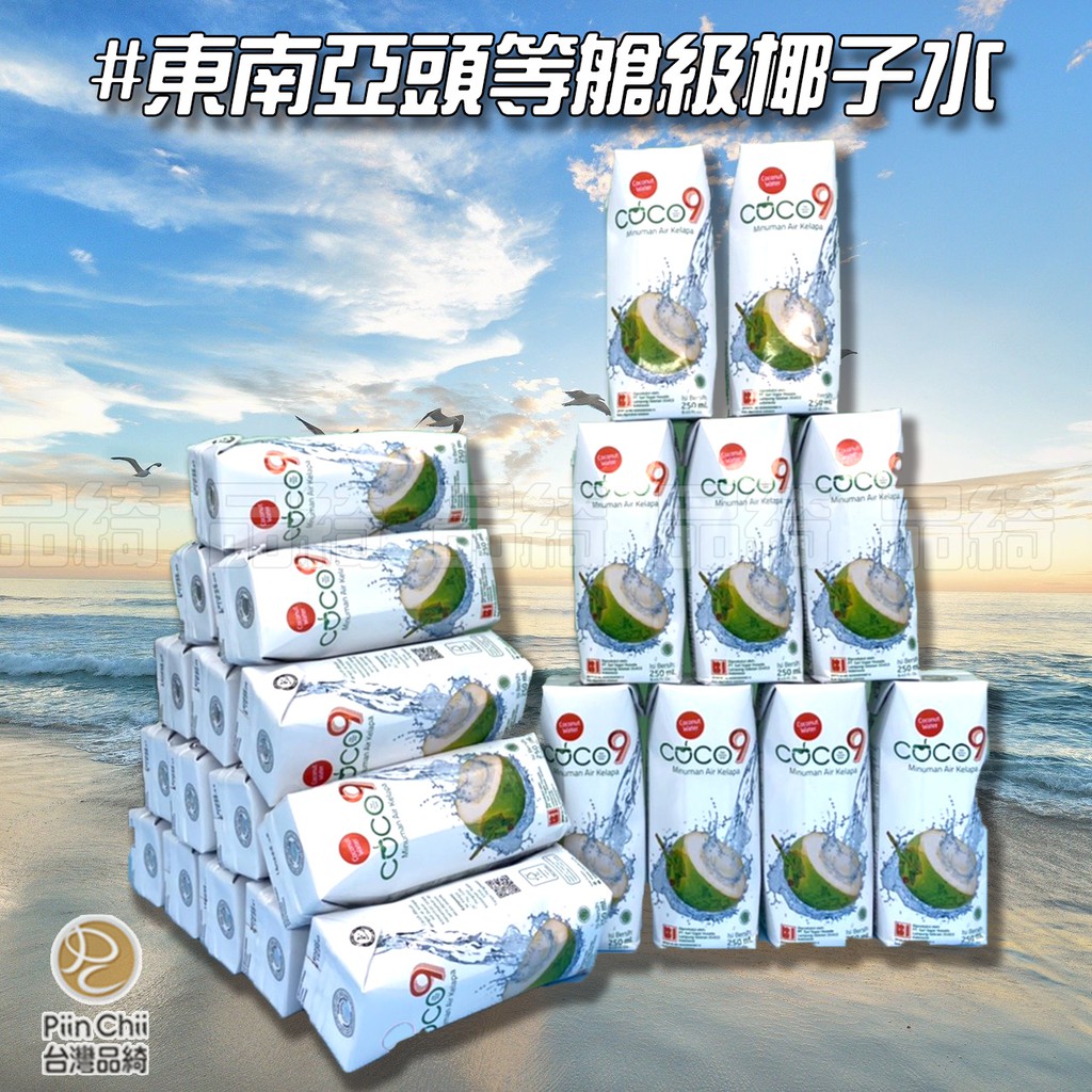 【團購價】Coco9頭等艙級 椰子水250ml-現貨 椰子水 解渴 飲料 椰子汁 果汁 電解質 原汁 椰子 椰漿 頭等艙